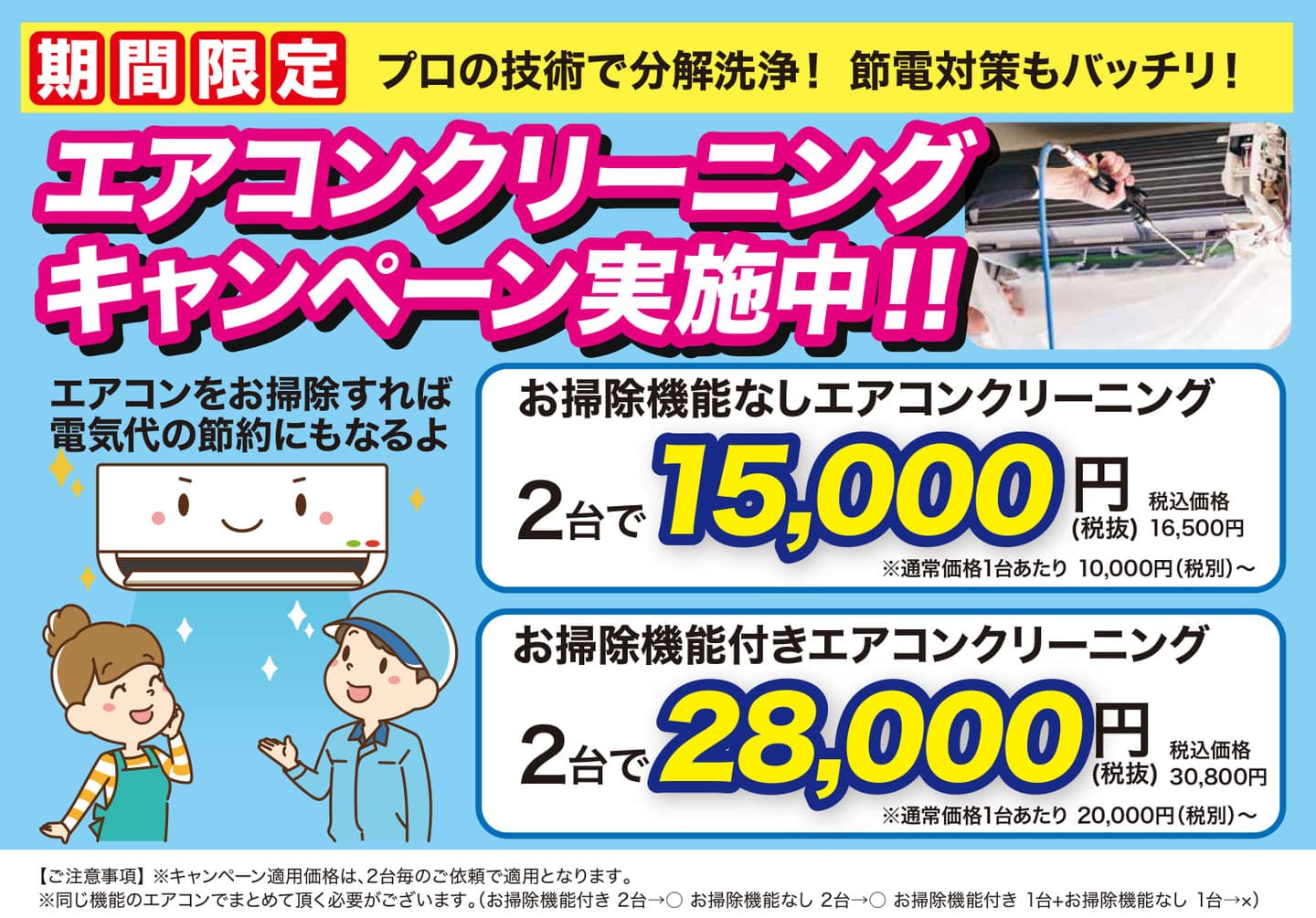 家庭用エアコンクリーニングキャンペーン 一宮市 | 一宮市でエアコンクリーニングならお掃除の窓口一宮市